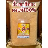 ราคา ถั่งเช่าสีทองผง 虫草花 粉 แท้100 บดล้วนๆไม่ผสม ถั่งเช่า ถั่งเช่าสีทอง เห็ดถั่งเช่าสีทอง ทั่งเช่า ผงถั่งเช่า ทั่งเช่าสีทอง (44758106726)