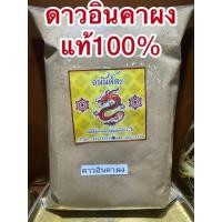 ราคา ดาวอินคาผง ดาวอินคา ชาเปลือกถั่วดาวอินคาผง ชาดาวอินคาผง เปลือกดาวอินคาผง สมุนไพรบดผงแท้100 บดล้วนๆไม่ผสม (42653108719)