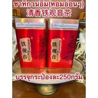 ราคา ชาทิกวนอิม หอมอ่อนๆ 清香铁观音茶 ใบชาทิกวนอิม ชา ใบชา บรรจุกระป๋องละ250กรัม รสชาติหอมอ่อนๆ ไม่เข้มมาก กระป๋องสวยงาม (41858621186)