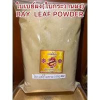 ราคา ใบเบย์ผง BAY LEAF POWDER ใบเบย์ ใบเบย์ลีฟ ใบกระวาน นอก บดผงแท้100 บดล้วนๆไม่ผสม ใบกระวานผง ใบกระวานนอกผง (40723134075)