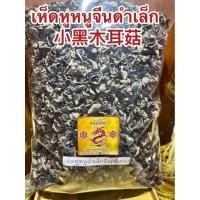 ราคา เห็ดหูหนูดำเล็ก 小黑木耳菇 เห็ดหูหนูอย่างดี เห็ดหูหนูดำจีน เห็ดหูหนูจีนเล็ก เห็ดหูหนูจีนแห้ง เห็ดหูหนูจีนดำเล็กพิเศษชิ้นเล็ก (40329401107)