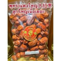 ราคา พุทราแดงใหญ่ 大紅栆 ลูกใหญ่เนื้อเยอะ อั้งจ้อ อั้งจ้อใหญ่พุทราจีน พุทราจีนใหญ่ และเล็กไร้เม็ดมี2แบบให้เลือก (29758660239)