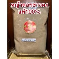 ราคา หญ้าดอกขาวผง หญ้าดอกขาว สมุนไพรบดผงแท้100 (29656349949)