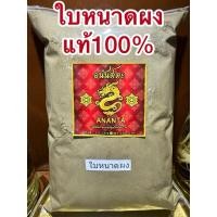 ราคา ใบหนาดผง ใบหนาด สมุนไพรบดผง แท้100 บดล้วนๆไม่ผสม (29013540597)