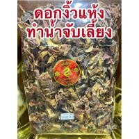 ราคา ดอกงิ้วแห้ง ดอกงิ้ว ดอกงิ้วแดง ดอกงิ้วทำน้ำจับเลี้ยง ดอกงิ้วแห้ง ดอกงิ้วแดง มักมีฮวย ดอกงิ้วทำน้ำจับเลี้ยง บักมีฮวย 木棉花 (28531496921)