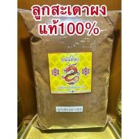 ราคา ลูกสะเดาผง ลูกสะเดา เม็ดสะเดาผง เมล็ดสะเดาผง สมุนไพรบดผงแท้100 (27473309289)