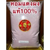 ราคา หอมแดง หอมแดงผง หอมผง สมุนไพรหอมแดงผงแท้100 บดล้วนๆไม่ผสม (27422802063)
