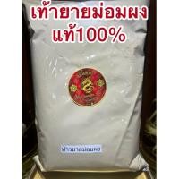 ราคา ท้าวยายม่อมผง ไม้เท้าผงยายม่อมผง เท้ายายม่อมผง สมุนไพรบดผงแท้100 หนึ่งในห้ารากทั้ง5 (27268098813)