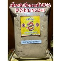 ราคา เห็ดหลินจือผง เห็ดหลินจือแดงผง เห็ดหลินจือ ผงเห็ดหลินจือ 灵芝粉LINGZHI บดผงแท้100 บดล้วนๆไม่ผสม (27057637872)