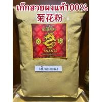 ราคา เก๊กฮวยผง 菊花粉 เก๊กฮวยตราเสือบดผง ผงเก็กฮวย แท้100 บดล้วนไม่ผสมน้ำตาล เก็กฮวยผง เก๊กฮวย เก็กฮวย ดอกเก๊กฮวยผง (26860531557)
