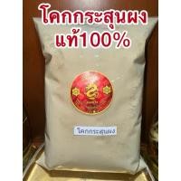 ราคา โคกกระสุนผง โคกกระสุนบดผง แท้100 โคกกระสุน บดล้วนๆไม่ผสม (26704697017)