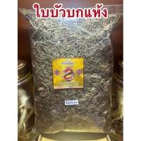 ราคา ใบบัวบกแห้ง ใบบัวบก บัวบก บัวบกแห้ง ใบบัวบกตากแห้ง (26360347915)