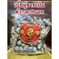 ราคา เบี้ยผู้ เบี้ยภู่ หอยเบี้ย ขายเป็นตัวๆละ10บาท สินค้าพร้อมส่ง (25038037637)