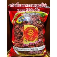 ราคา เก๋ากี้หวาน เบอร์80甜枸杞 No 80เก๋ากี้หวาน 甜枸杞 เก๋ากี้แดง บรรจุ500กรัม เก๋ากี๋ โกจิเบอรี่ (24605901327)