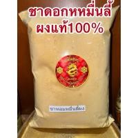 ราคา หอมหมื่นลี้ ชาดอกหอมหมื่นลี้ผง SWEET OSMANTHUS POWDER หอมหมื่นลี้ผง ดอกหอมหมื่นลี้ผง ชาหอมหมื่นลี้บดผง แท้100 (27572089538)