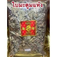 ราคา ใบมะตูม ใบมะตูมแห้ง สมุนไพรแห้ง (29014550360)