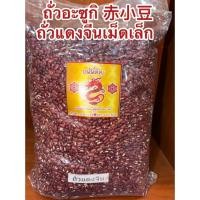 ราคา ถั่วอะซูกิ ถั่วแดงจีน ถั่วแดง ถั่วแดงจีนเล็ก 赤小豆 Semen Phaseoli เชียะเสียวเต่า Chi Xiao Dou 紅豆 Rice Bean ถั่วแดงจีน (43279928371)