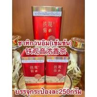 ราคา ชาทิกวนอิม เข้มข้น 铁观音浓香茶 ใบชาทิกวนอิม ใบชา บรรจุกระป๋องละ250กรัม รสชาติเข้มข้น กระป๋องสวยงามเหมาะสำหรับสายชา ใบชา ชา (40308612535)