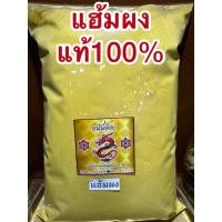 ราคา แห้มผง แฮ่มผง แฮ้มผง ขมิ้นเครือผง สมุนไพรบดแท้100 บดล้วนๆไม่ผสม (44356555560)