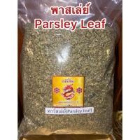 ราคา พาสเล่ย์ Parsley Leaf พาร์สลีย์ ใบพาร์สเล่ย์ ใบผักชีฝรั่ง ใบพาสลีย์ พาสเลย์ พาสเล่ย์แห้ง ใบพาสเล่ย์แห้ง (52102779436)