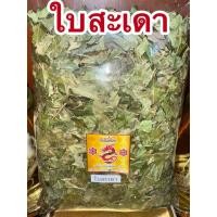 ราคา ใบสะเดา ใบสะเดาแห้ง ใบสะเดาตากแห้ง สมุนไพรแห้งสินค้าพร้อมส่ง (40670402147)