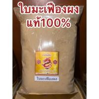 ราคา ใบมะเฟืองผง มะเฟือง ผง ใบมะเฟือง บดผงล้วนๆแท้100 ไม่ผสม สินค้าใหม่พร้อมส่ง (46651016594)