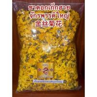 ราคา เก็กฮวย เก็กฮวยจักรพรรดิ จักรพรรดิดอกใหญ่ ชาเก็กฮวย จักรพรรดิ ชาดอกเก๊กฮวยจักรพรรดิ เก๊กฮวยใหญ่金丝菊花 (54807435862)