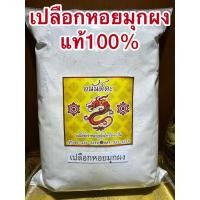 ราคา เปลือกหอยมุกผง เปลือกหอยไข่มุกผง เตียงจูบ้อ จูบ้อ 珍珠母 เปลือกหอยไข่มุก บดผงล้วนๆแท้100 珍珠母粉 (44205333594)