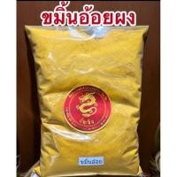 ราคา ขมิ้นอ้อย ขมิ้นอ้อยผง บดผงล้วนๆแท้100 (28809522427)