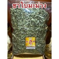 ราคา ชาใบมะม่วง ใบมะม่วงแห้ง Dried Mango Leaves ชาสมุนไพร ชาใบมะม่วงแห้งหั่นพร้อมชงชาดื่ม พร้อมส่ง (48302488797)
