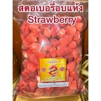 ราคา สตอเบอรี่ สตอเบอรี่อบแห้ง Strawberry สตอเบอร์รี่ 草莓干 อร่อย หวานอมเปรี้ยวทานเล่นหรือตกแต่งขนม สินค้าใหม่พร้อมส่ง (43309472032)