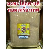 ราคา ผงพะโล้ ผงพะโล้อย่างดี ผงพะโล้สูตรของทางร้านเอง ใช้เครื่องเทศอย่างดีคั่วจนหอมแล้วนำมาบด ใช้เครื่องเทศมากกว่า20ชนิด (41307216625)