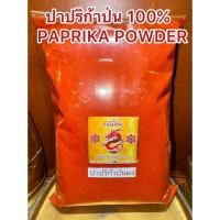 ราคา ปาปริก้าป่น 100 PAPRIKA POWDER ผงปาปริก้า ปาปริก้าผง ปาปิก้า สินค้ามาใหม่ (42277390695)