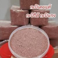 ราคา กะปิใต้ เมืองนคร กะปิเคยแท้ กะปิแกง กะปิน้ำพริก อร่อย ไม่เค็มมาก บรรจุถุงซีลสูญญากาศ (29083103006)