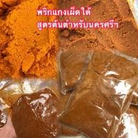 ราคา พริกแกงเผ็ดใต้แแท้ พริกแกงเมืองนคร บด สดใหม่ทุกวัน ไม่ใส่สารกันบูด น้ำหนัก 500 กรัม (24693868965)