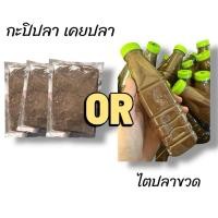 ราคา ไตปลา กะปิปลา เคยปลา และ พริกแกง สำหรับทำแกงไตปลา ผลิตแบบวิธีโบราณดั้งเดิม กลิ่นหอม อร่อย ไม่เค็ม (27535064069)