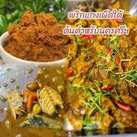 ราคา พริกแกงเผ็ดใต้แท้ สูตรต้นตำหรับนครศรีฯ บดสด ใหม่ทุกวัน ไม่ใส่สารกันบูด น้ำหนัก 500 กรัม (29682814029)
