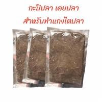 ราคา กะปิปลา เคยปลาเมืองคอน สำหรับทำแกงไตปลา กลิ่นหอม อร่อย ไม่เค็ม น้ำหนัก 500 กรัม (26382577756)