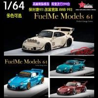 ราคา พร้อมสต็อก FuelMe Fumei 1 64 Porsche 911 Modified Wide Body RWB 993 ของขวัญโมเดลรถเรซิ่น (28586905704)