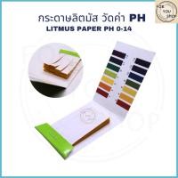 ราคา กระดาษลิตมัส สำหรับทดสอบกรด ด่าง วัดค่า pH ตั้งแต่ 1 14 ใช้งานง่าย แม่นยำ (28336418247)