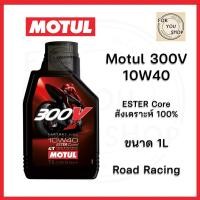ราคา น้ำมันเครื่อง Motul 300V 10W40 ESTER Core สังเคราะห์ 100 Road racing ของแท้ ฉลากหลังลอกได้ (28422877673)