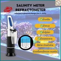 ราคา เครื่องวัดความเค็มความละเอียดสูง ช่วง 0 100 Salinity Meter Refractometer (55353831930)