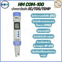 ราคา HM DIGITAL EC COM 100 เครื่องวัดค่า EC Temp Meter ค่านำไฟฟ้า ปากกาวัดค่า EC วัดอุณหภูมิ วัดค่าแม่นยำ (49205740601)