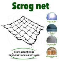 ราคา Scrog net ตาข่ายยืดหยุ่น Trellis Netting ขนาด 60x60 70x70 80 80 100 100 120 120cm (24527928844)