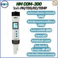 ราคา HM COM 300 เครื่องวัดคุณภาพน้ำ 4 in 1 เครื่องเดียววัดได้ครบทั้ง pH TDS EC อุณหภูมิ (53255192853)