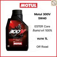ราคา น้ำมันเครื่อง Motul 300V 5W40 ESTER Core สังเคราะห์ 100 Off road ของแท้ ฉลากหลังลอกได้ (29272872646)