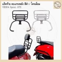 ราคา แร็คท้าย ตะแกรงหลัง พร้อมเบาะพนักพิง Vespa Sprint125 Vespa Sprint150 Vespa GTS300 Primavera (6178192044)
