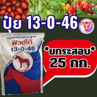ราคา ปุ๋ยเกล็ด 13 0 46 k ตราม้าแดง ยกกระสอบ 25 กิโลกรัม พร้อมส่ง (55658941386)