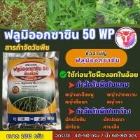 ราคา ฟลูมิออกซาซิน 50 WP กำจัดวัชพืชใบกว้างและใบแคบในอ้อย หญ้านกสีชมพู หญ้าปากควาย หญ้าตีนนก ผักเบี้ยหิน ผักโขม สาบเสือ (46156555362)