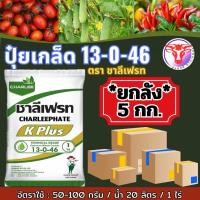 ราคา ปุ๋ยเกล็ด 13 0 46 k ขนาด 5 กิโลกรัม ปุ๋ยบั๊งไฟ เปิดตาดอก ถูกสุดๆๆ (42630103476)